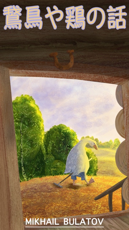 鵞鳥や鶏の話 - 子供や幼児のためのインタラクティブ就寝時の話。著者 Mikhail Bulatov