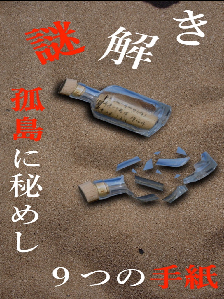 謎解き ~孤島に秘めし9つの手紙~ 脱出ゲーム風推理アドベンチャー