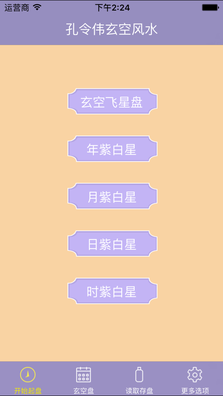 孔令伟玄空风水 screenshot 1