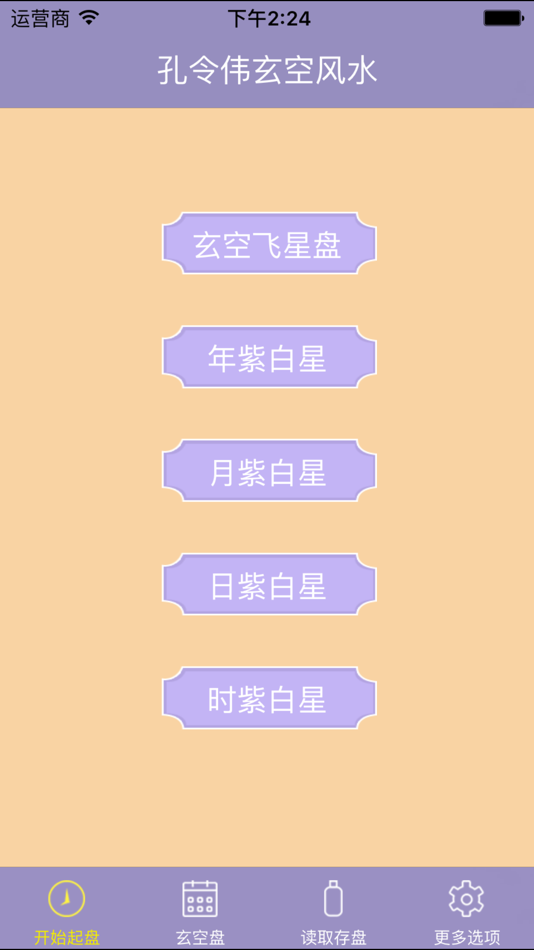 #1. 孔令伟玄空风水 (iOS) By: 北京普乐通文化传媒集团