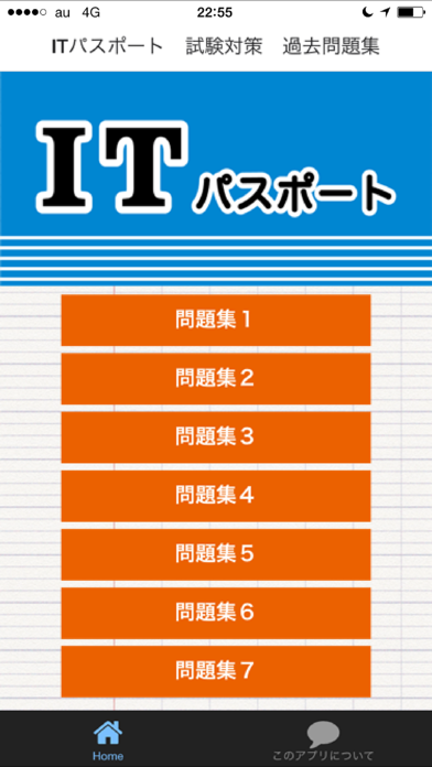 Screenshot #1 pour ITパスポート　試験対策　過去問題集