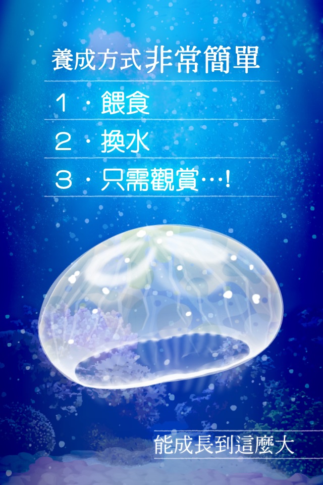 治癒系海蜇養成遊戲 screenshot 2