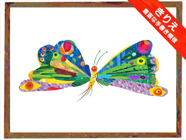 はらぺこあおむし きりえ をapp Storeで