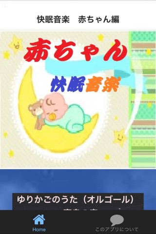 赤ちゃん快眠音楽 screenshot 3