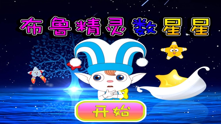 布鲁精灵数星星