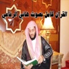 القرآن الكريم - هاني الرفاعي - Hani Ar Rifai MP3