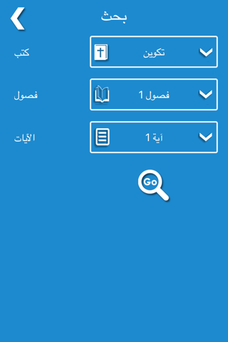 Arabic Bible Offline screenshot 4