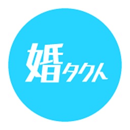 婚タクト