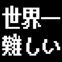 世界一難しいゲーム【攻略不可能！？】激ムズ定番ゲーム