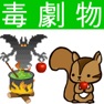 Get 毒物劇物取扱者試験テキスト　りすさんシリーズ for iOS, iPhone, iPad Aso Report