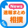 快速相撲ニュース 大相撲の最新情報まとめ