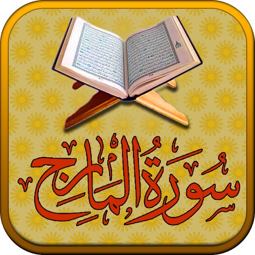 Surah No. 70 Al-Ma'arij Touch Pro icon