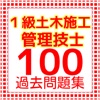 1級土木施工管理技士 過去問題