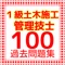 このアプリは、1級土木施工管理技士を題材とした非公式の無料学習アプリです。実地試験などで役立つと思います。問題は100問。繰り返し行って覚えましょう。土木施工の責任者となるのに要求されるレベルの高い資格で、現場責任者である「監理技術者」となって、土木工事現場で働く人々をまとめ、工程・安全・品質などの管理を行うことができます。建設に携わるあらゆる分野で重要な役割を果たすことができる資格です。
