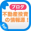 不動産投資に役立つ情報ブログまとめ