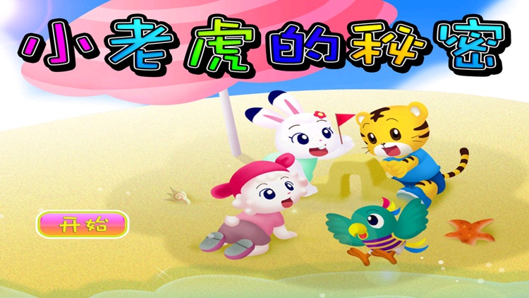 小老虎的秘密 早教 儿童游戏