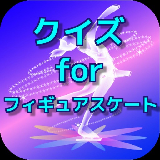 無料クイズ for フィギュアスケート　ver icon