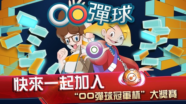 OO彈球 - 新式環形打磚塊(圖1)-速報App