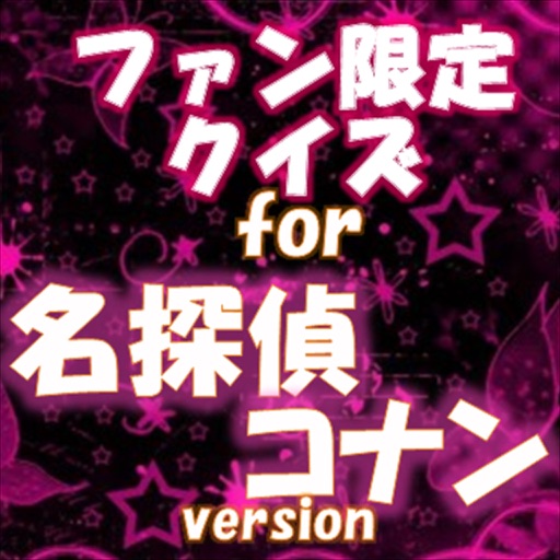 ファン待望のアニメクイズfor 名探偵コナン By Masanori Kobayashi