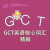GCT词汇-GCT英语核心词汇精解 教材配套游戏 单词大作战系列