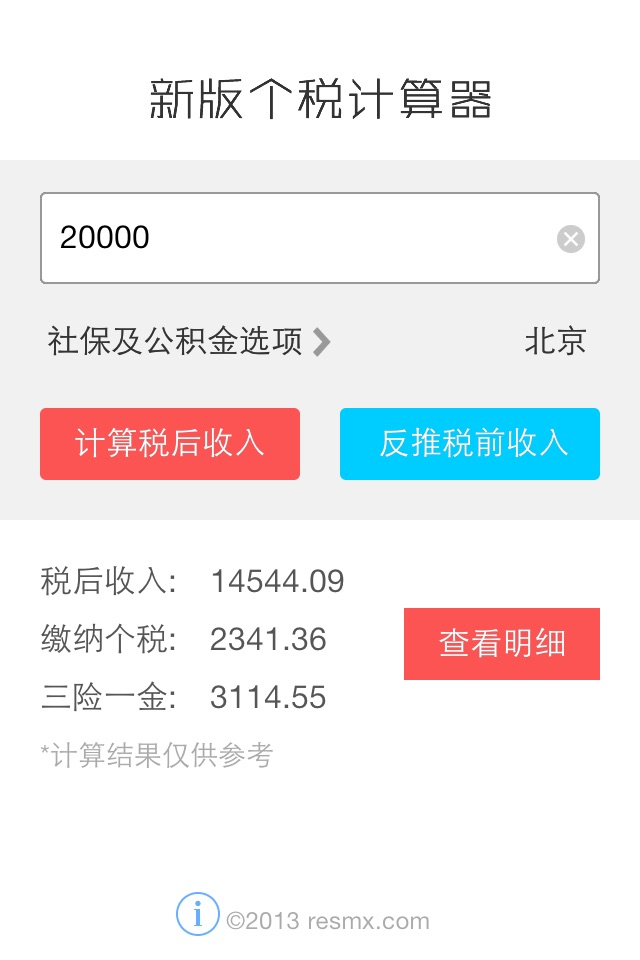 新版个人所得税计算器 screenshot 3
