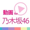 動画まとめアプリ for 乃木坂46 - iPadアプリ