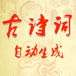 古诗词自动生成苹果版 V1.0.1
