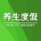 养生度假客户端是基于互联网平台而研发的手机客户端，在此平台上，用户可以了解到养生度假最新的资讯、互动服务信息，并可以提供商户、行业渠道商、行业客户、终端用户等互动交流信息。养生度假客户端对现有商务平台平滑扩展，无缝衔接，为客户和商家打造完美、多元化的服务体验的同时，也能及时地与客户互动交流，合作会员还可以通过供求商机来展示自己的特色服务，拓展营销渠道，随时随地把握互联网商机。