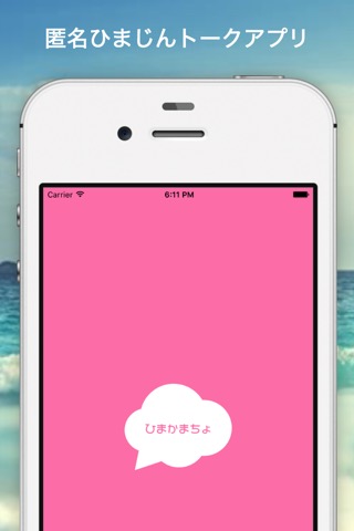 ひまかまちょ - 暇人とすぐ話せる!! 無料人気チャットトークアプリのおすすめ画像5