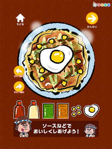キッチンお好み焼き屋さん(親子で楽しくクッキングおままごと) iPad screenshot