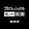 NHK プロフェッショナル 私の流儀