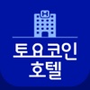 토요코인고코투어-국내외토요코인호텔최저가당일예약할인