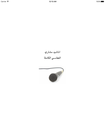Screenshot #4 pour Great App for Shiekh Mishary Al Afasi: اناشيد ورنات مشاري العفاسي الكاملة