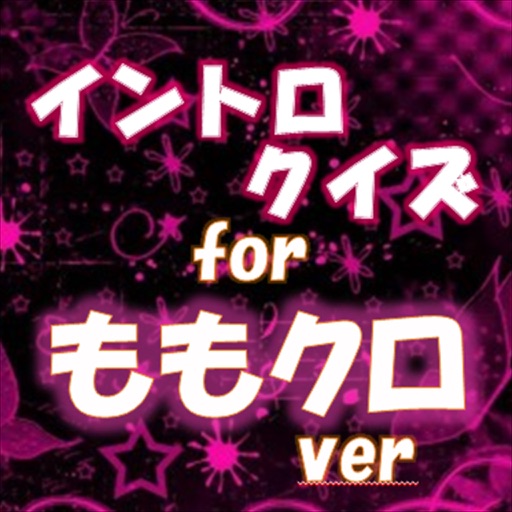 無料イントロクイズfor ももいろクローバーZ (ももクロ)