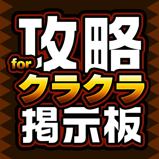 攻略掲示板アプリ For クラクラ Clash Of Clans 攻略掲示板アプリ For クラクラ Clash Of Clans
