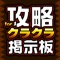 攻略掲示板アプリ for クラクラ（Clash of Clans）