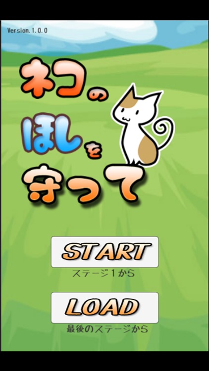 ネコのほしを守って