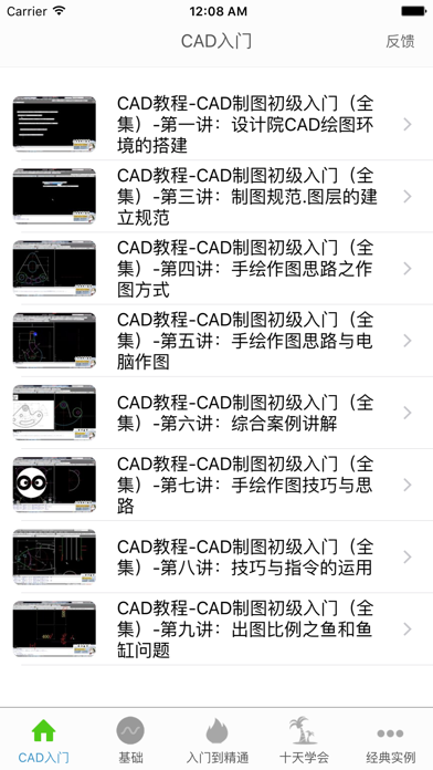 Screenshot #1 pour CAD教程 - CAD自学教程