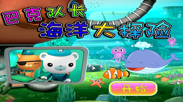 巴克队长海洋大探险 早教 儿童游戏