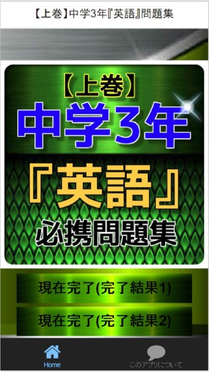 App Store 上的 上巻 中学3年 英語 問題集
