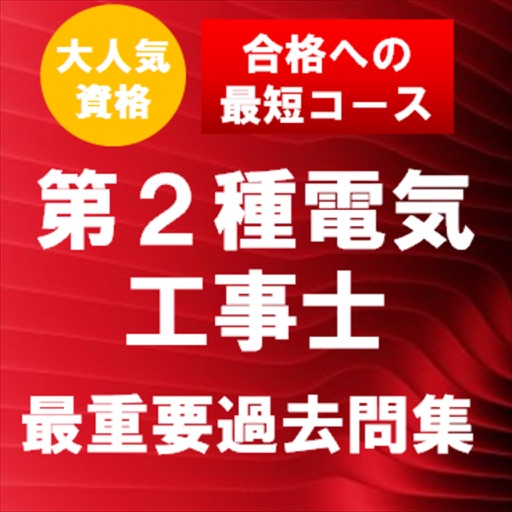 第２種電気工事士 最重要過去問題集　合格への近道！ icon