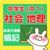 地図で暗記！中学生の社会【高速交通網編】