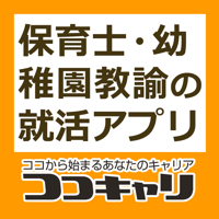 保育園・幼稚園で働きたい保育学生の就活情報「ココキャリ」
