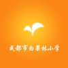 白果林小学