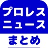 プロレスのブログまとめニュース速報