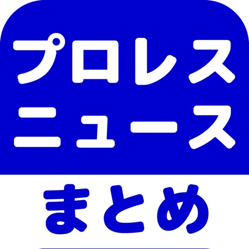 プロレスのブログまとめニュース速報 icon