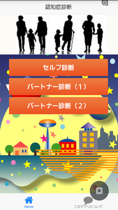 Screenshot #1 pour 認知症セルフ診断　無料アプリ