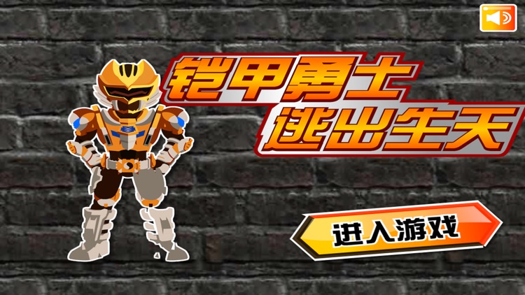 铠甲勇士逃出升天 早教 儿童游戏