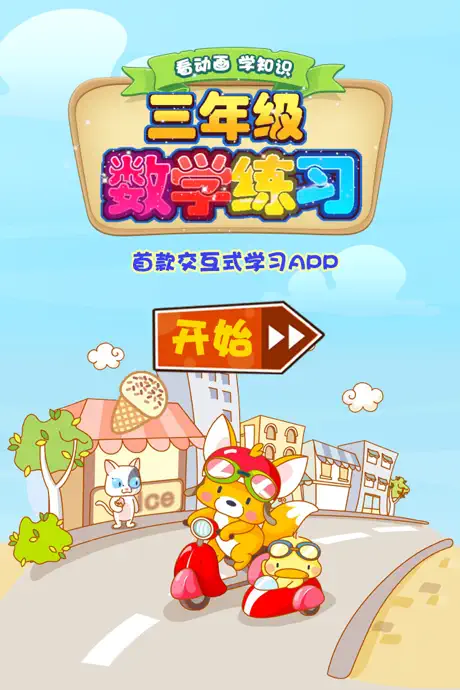 小学三年级数学 小学生数学练习 三年级数学知识