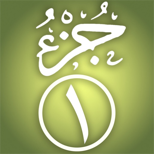 Quran Memorization Program - Tricky Questions - Juzu 1  برنامج حفظ القرآن الكريم ـ الأسئلة المتشابهة ـ الجزء الأول icon